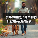 水果专用海资源生物有机肥招商政策解读（图3）