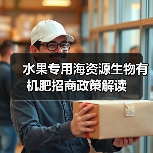 水果专用海资源生物有机肥招商政策解读（图4）