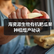 海资源生物有机肥瓜果种植增产秘诀（图2）
