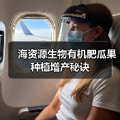 海资源生物有机肥瓜果种植增产秘诀（图4）