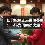 低价鲍鱼走进百姓餐桌：市场为何突然火爆？（图1）