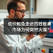 低价鲍鱼走进百姓餐桌：市场为何突然火爆？（图3）