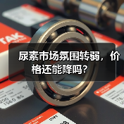 尿素市场氛围转弱,价格还能降吗?(图2) 尿素市场氛围转弱,价格还能降吗?(图2)