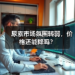 尿素市场氛围转弱,价格还能降吗?(图3) 尿素市场氛围转弱,价格还能降吗?(图3)