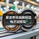 尿素市场氛围转弱,价格还能降吗?(图4) 尿素市场氛围转弱,价格还能降吗?(图4)