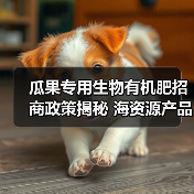 瓜果专用生物有机肥招商政策揭秘 海资源产品如何助力农业升级（图2）