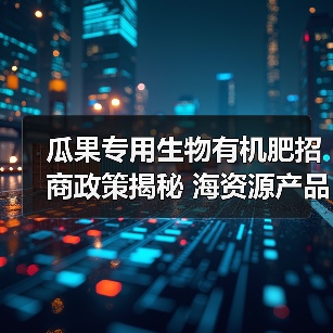 瓜果专用生物有机肥招商政策揭秘 海资源产品如何助力农业升级（图1）