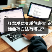红薯发霉变质危害大 正确储存方法有哪些?(图3) 红薯发霉变质危害大 正确储存方法有哪些?(图3)