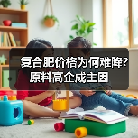复合肥价格为何难降?原料高企成主因(图1) 复合肥价格为何难降?原料高企成主因(图1)
