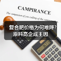 复合肥价格为何难降?原料高企成主因(图4) 复合肥价格为何难降?原料高企成主因(图4)