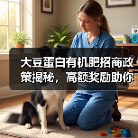 大豆蛋白有机肥招商政策揭秘，高额奖励助你成功（图2）