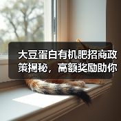 大豆蛋白有机肥招商政策揭秘，高额奖励助你成功（图3）
