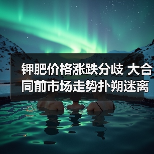 钾肥价格涨跌分歧 大合同前市场走势扑朔迷离(图1) 钾肥价格涨跌分歧 大合同前市场走势扑朔迷离(图1)