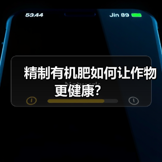 精制有机肥如何让作物更健康？（图1）