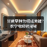 甘蔗早种为何成关键?农宁屯经验揭秘(图4) 甘蔗早种为何成关键?农宁屯经验揭秘(图4)