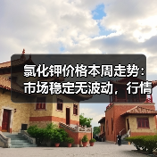 氯化钾价格本周走势:市场稳定无波动,行情如何?(图3) 氯化钾价格本周走势:市场稳定无波动,行情如何?(图3)