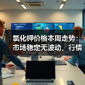 氯化钾价格本周走势:市场稳定无波动,行情如何?(图4) 氯化钾价格本周走势:市场稳定无波动,行情如何?(图4)