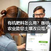 有机肥料怎么用？御研农业助您土壤改良增产秘诀（图1）