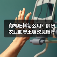 有机肥料怎么用？御研农业助您土壤改良增产秘诀（图3）