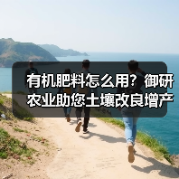 有机肥料怎么用？御研农业助您土壤改良增产秘诀（图4）