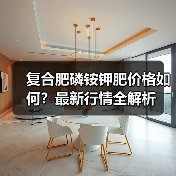 复合肥磷铵钾肥价格如何？最新行情全解析（图3）