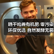 晒干鸡粪有机肥 零污染环保优选 自然发酵无恶臭（图1）
