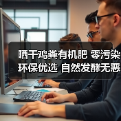 晒干鸡粪有机肥 零污染环保优选 自然发酵无恶臭（图3）