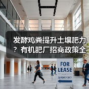 发酵鸡粪提升土壤肥力？有机肥厂招商政策全解析（图1）