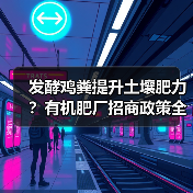 发酵鸡粪提升土壤肥力？有机肥厂招商政策全解析（图3）