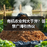 有机农业利大于弊？前景广阔引热议（图2）