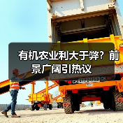 有机农业利大于弊？前景广阔引热议（图3）