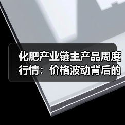 化肥产业链主产品周度行情:价格波动背后的分析(图2) 化肥产业链主产品周度行情:价格波动背后的分析(图2)