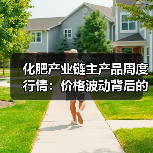 化肥产业链主产品周度行情:价格波动背后的分析(图1) 化肥产业链主产品周度行情:价格波动背后的分析(图1)