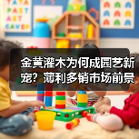 黄叶假连翘为何成南方园林热门植物?-辰飞雨绿源新宇生物有机肥 黄叶假连翘为何成南方园林热门植物?-辰飞雨绿源新宇生物有机肥