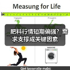 肥料行情短期偏强?需求支撑成关键因素(图1) 肥料行情短期偏强?需求支撑成关键因素(图1)