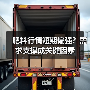 肥料行情短期偏强?需求支撑成关键因素(图2) 肥料行情短期偏强?需求支撑成关键因素(图2)