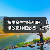 根果多生物有机肥：土壤改良种植必备，提高作物品质秘诀（图1）
