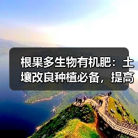 根果多生物有机肥：土壤改良种植必备，提高作物品质秘诀（图4）