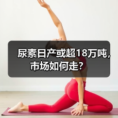 尿素日产或超18万吨,市场如何走?(图1) 尿素日产或超18万吨,市场如何走?(图1)
