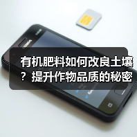 有机肥料如何改良土壤？提升作物品质的秘密（图4）
