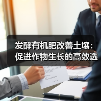 发酵有机肥改善土壤：促进作物生长的高效选择（图1）