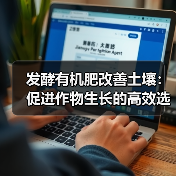 发酵有机肥改善土壤：促进作物生长的高效选择（图3）