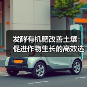 发酵有机肥改善土壤：促进作物生长的高效选择（图4）