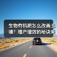 生物有机肥怎么改善土壤？增产增效的秘诀来了（图2）