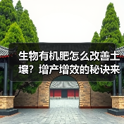 生物有机肥怎么改善土壤？增产增效的秘诀来了（图3）
