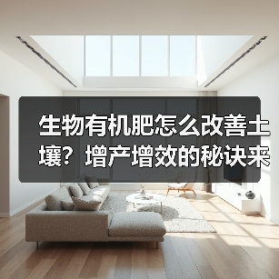 生物有机肥怎么改善土壤？增产增效的秘诀来了（图4）