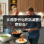 多雨季节化肥防潮要注意哪些?(图1) 多雨季节化肥防潮要注意哪些?(图1)