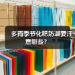 多雨季节化肥防潮要注意哪些?(图2) 多雨季节化肥防潮要注意哪些?(图2)