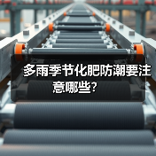多雨季节化肥防潮要注意哪些?(图3) 多雨季节化肥防潮要注意哪些?(图3)