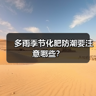 多雨季节化肥防潮要注意哪些?(图4) 多雨季节化肥防潮要注意哪些?(图4)
